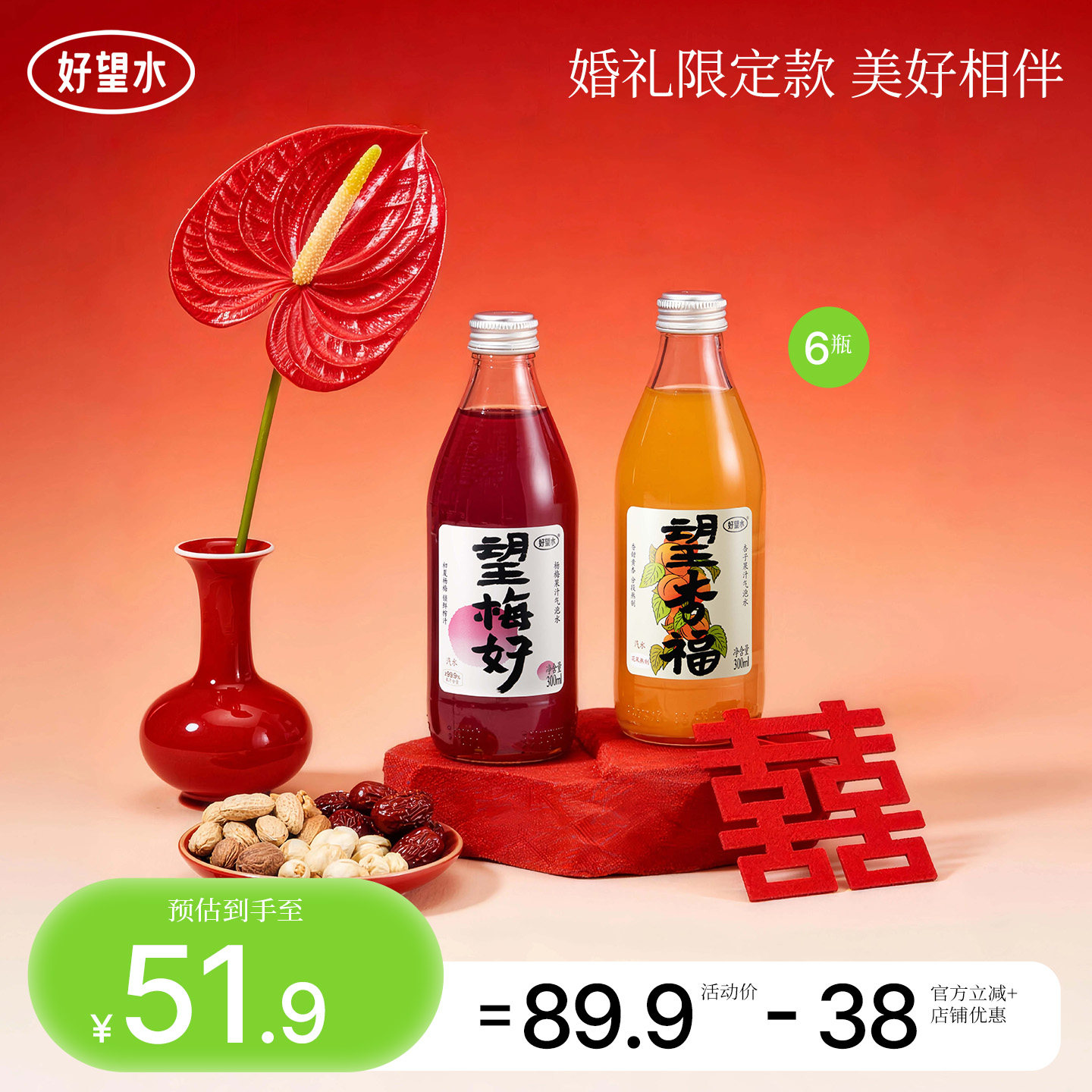 好望水望梅好杏福望山楂气泡水结婚饮料订婚摆台周岁宴伴手礼饮料