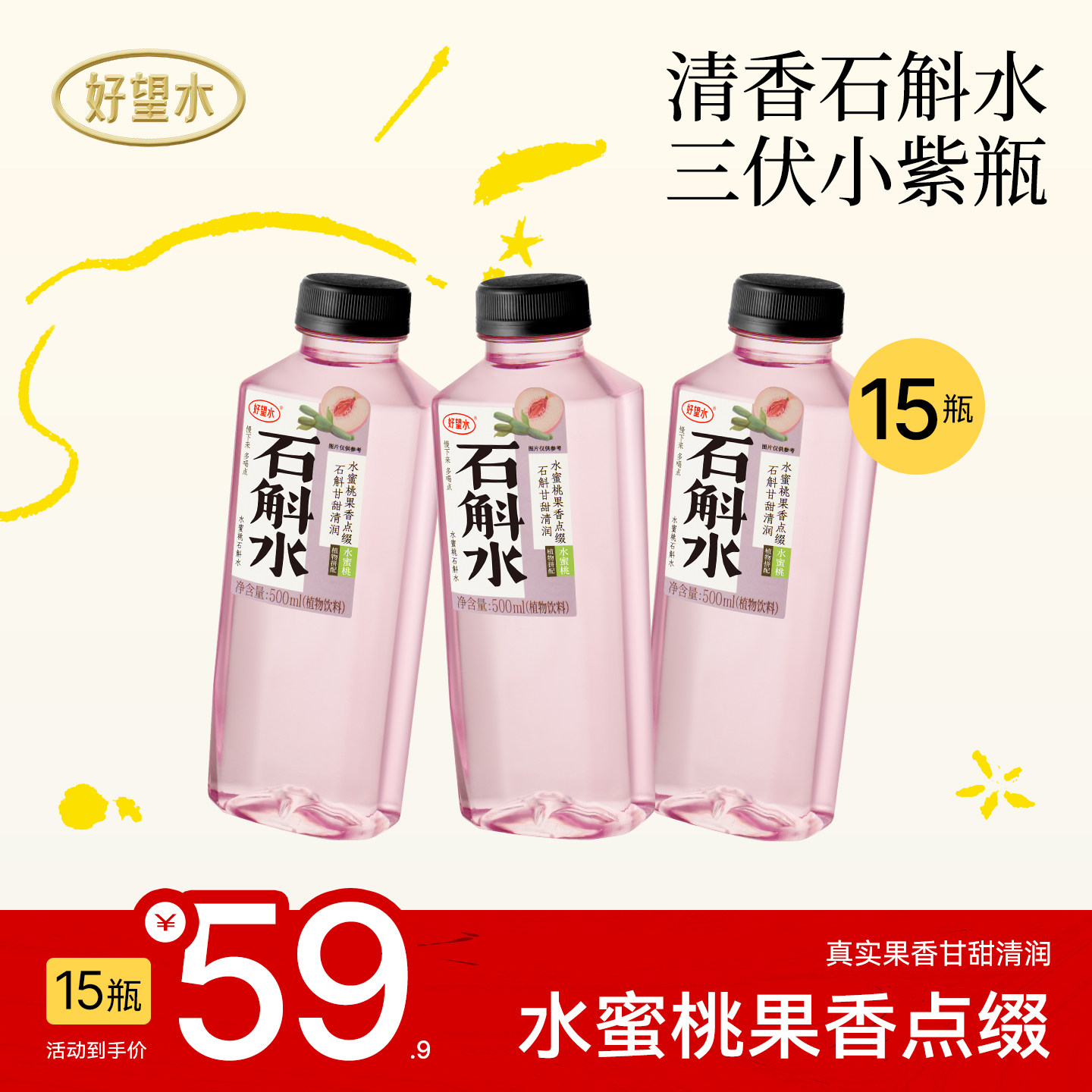 【铁皮石斛】好望水蜜桃石斛水紫苏饮料植物饮料整箱500ml*15,咖啡/麦片/冲饮,植物饮料,淘宝优惠券,粉丝福利购,淘宝优惠卷