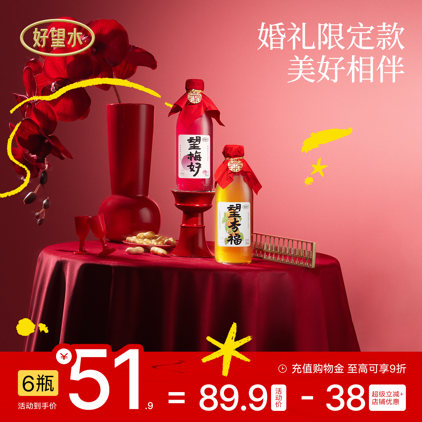 【婚庆礼盒】好望水定制订婚饮料