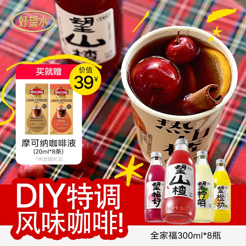 【赠摩可纳咖啡液】好望水望山楂望梅好气泡果汁风味碳酸饮料8瓶