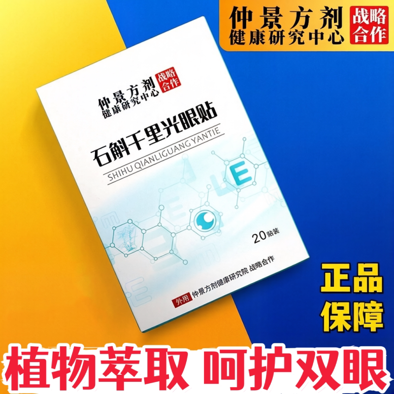 石斛千里光眼贴花青素成人叶黄素学生上班族呵护双眼冷敷眼贴
