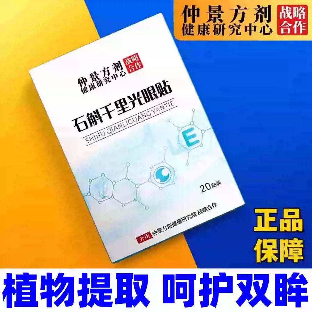 石斛千里光眼贴花青素成人叶黄素学生少年儿童呵护眼睛冷敷眼贴图片