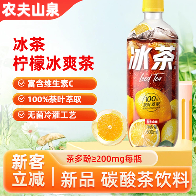 农夫山泉冰茶600ml*15瓶整箱柠檬冰红茶味可乐汽水碳酸茶饮料饮品