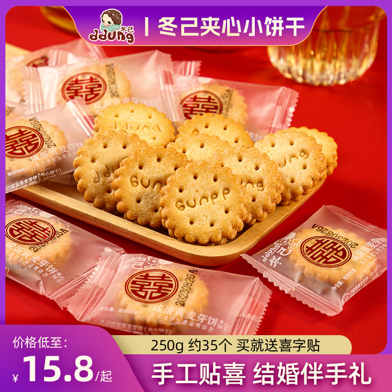 冬己咸蛋黄黑糖夹心麦芽日式小圆喜饼干糖单独包装订婚结婚伴手礼