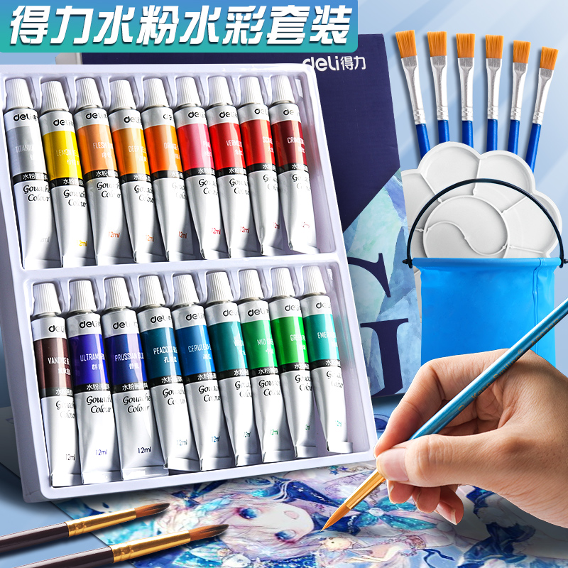 得力水彩水粉画颜料工具套装画画初学者儿童24色小盒装小学生用绘画