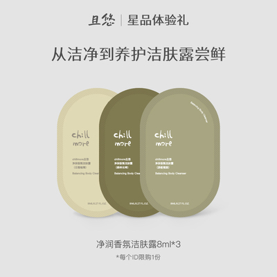 【百补】chillmore且悠净润香氛洁肤露小样沐浴露旅行便携8ml*3