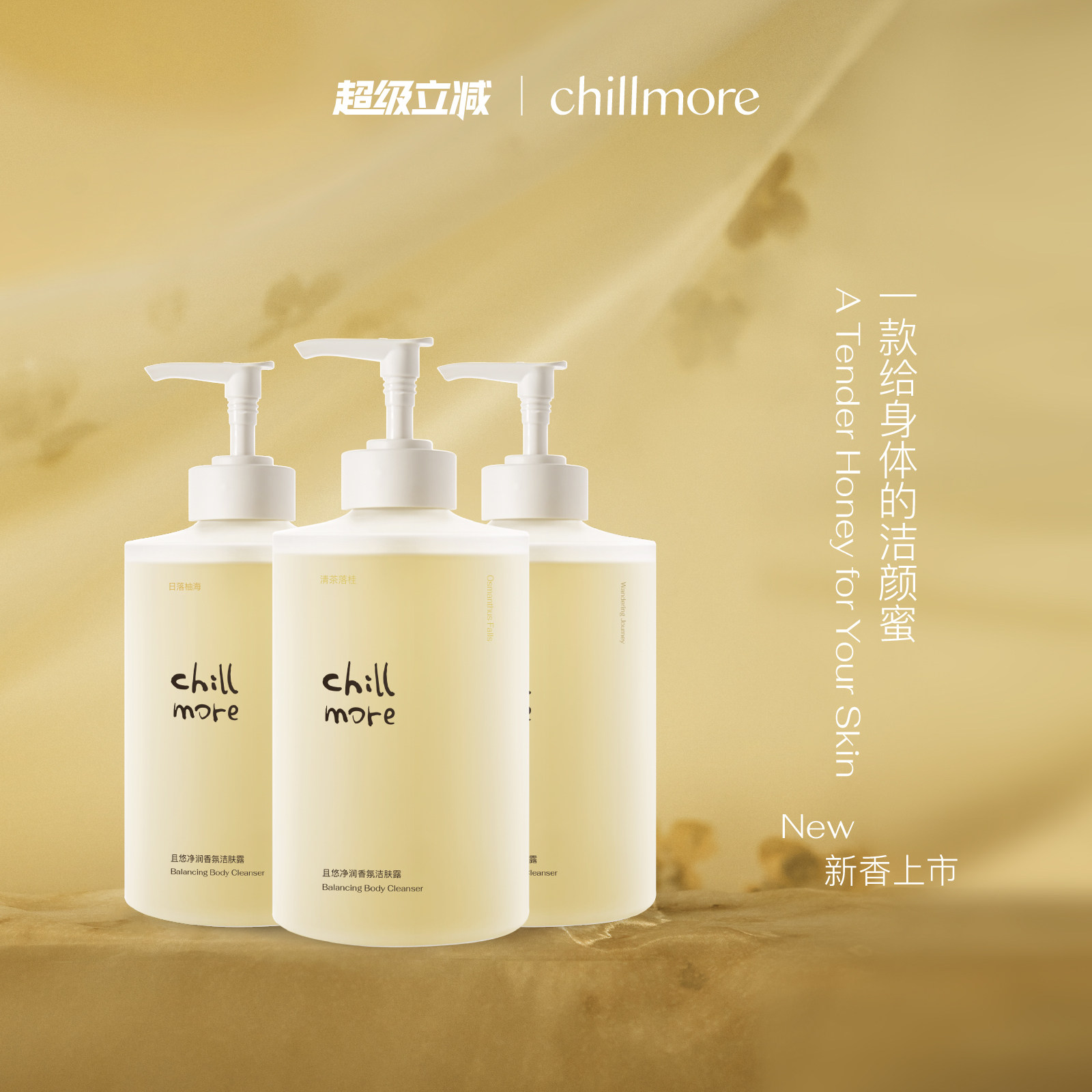chillmore且悠净润洁肤沐浴露留香清洁茶歇沐浴液沐浴乳官方正品