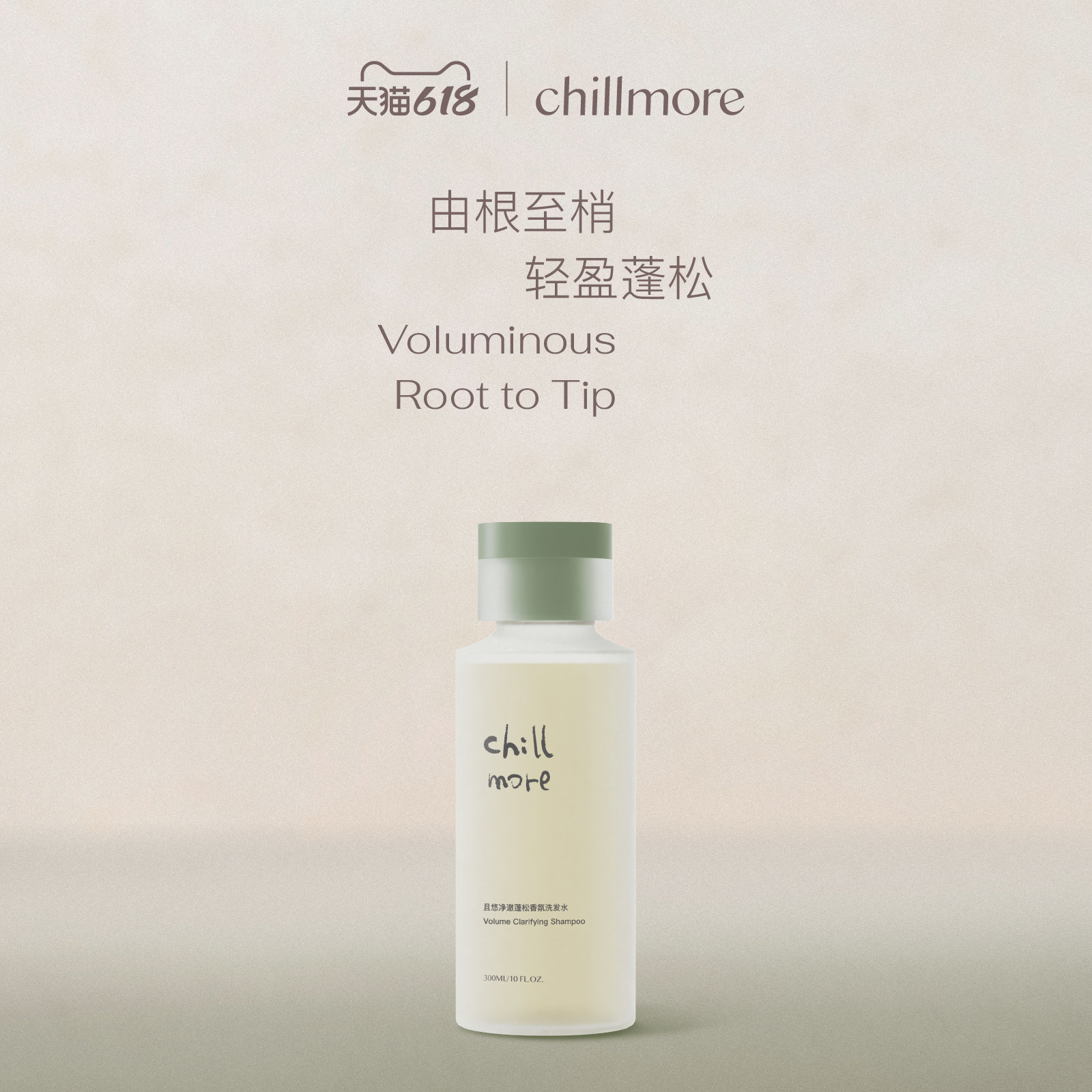 chillmore且悠净澈蓬松香氛洗发水清洁控油丰盈去屑止痒官方正品