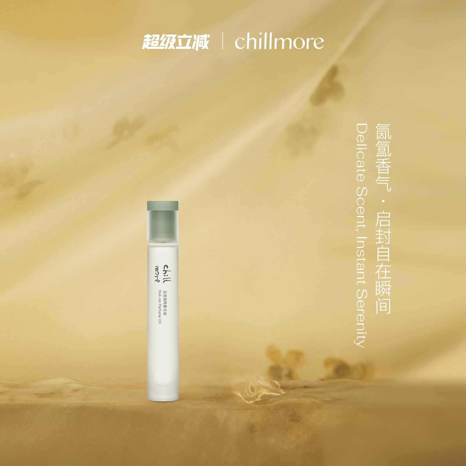 chillmore且悠官方滚珠香水油留香淡香礼物旅行便携10ml四季图片