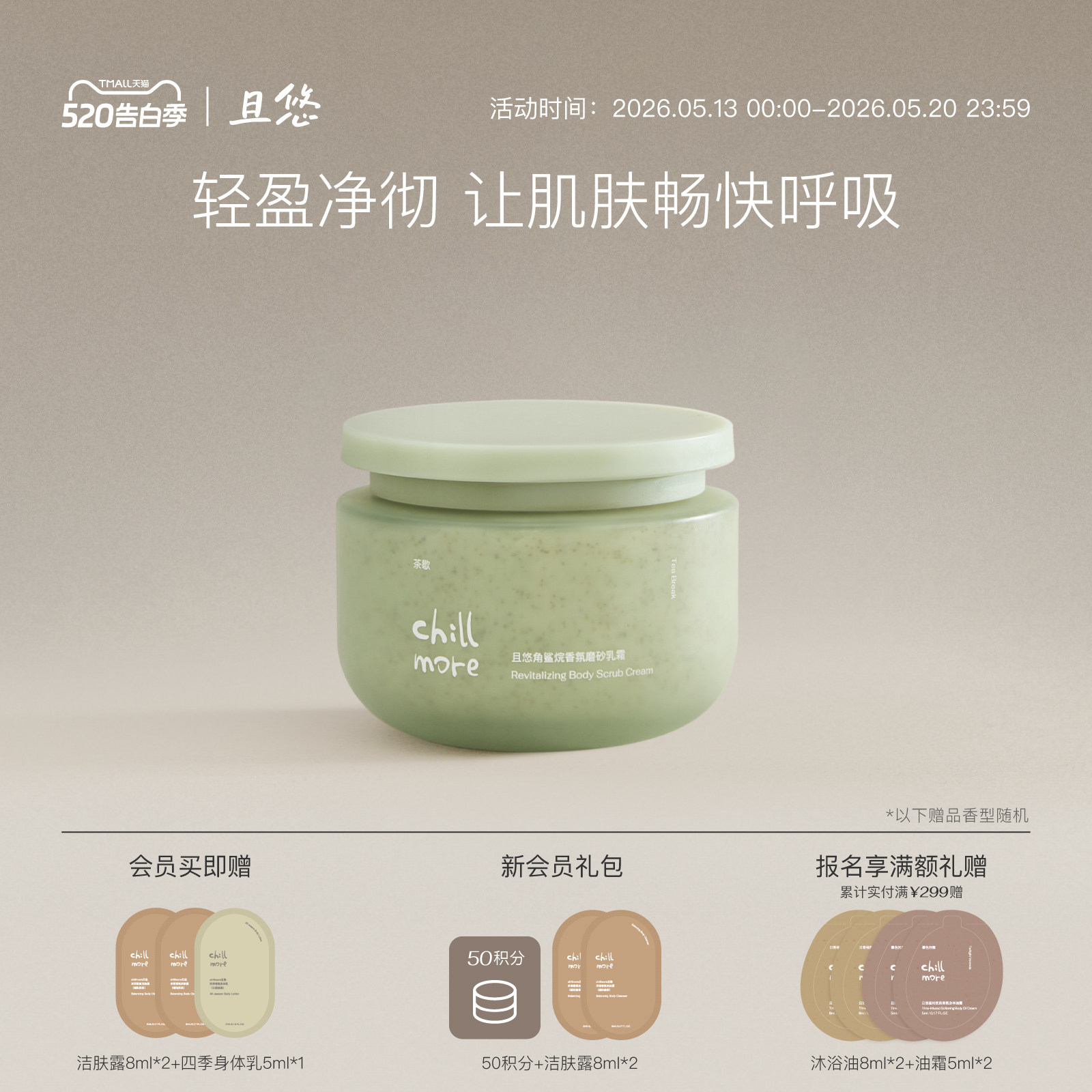 chillmore且悠官方角鲨烷香氛身体磨砂膏乳霜全身去角质改善粗糙