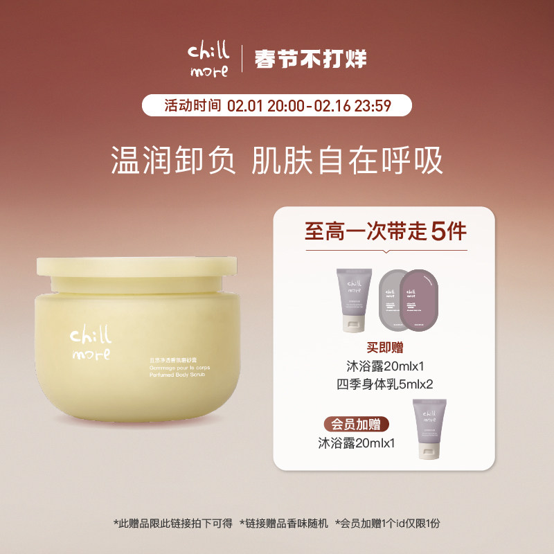 chillmore且悠净透香氛磨砂膏乳霜去角质温和深层清洁秋冬200g