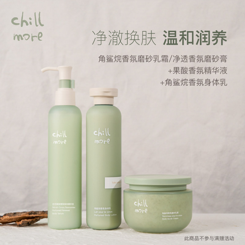 【直播】chillmore且悠磨砂膏精华液身体乳春夏保湿滋润护理套组