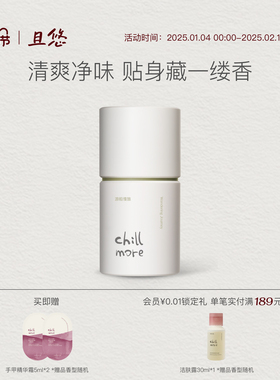 chillmore且悠净味清爽香体膏缓解异味腋下固体止汗露亲肤男女