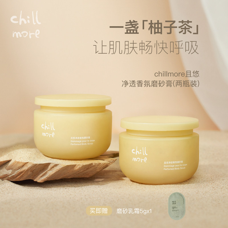 chillmore且悠净透香氛磨砂膏乳霜去角质全身保湿滋润身体女2瓶装
