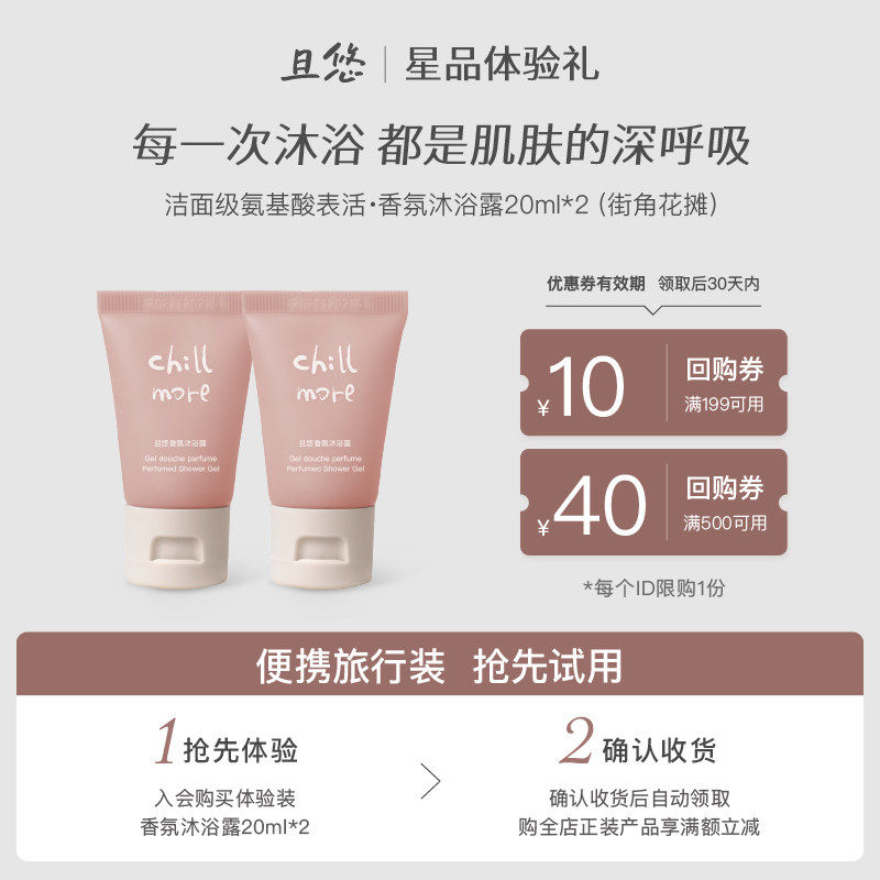 【u先试用】chillmore且悠香氛沐浴露20ml*2支小样旅行便携体验装