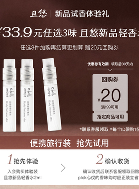 【会员专享新品试香】chillmore且悠身体轻香水便携淡香2ml试香