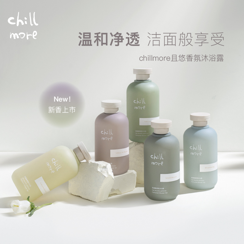 【真香】chillmore且悠氨基酸沐浴露，让你在浴室中感受舒适自在！
