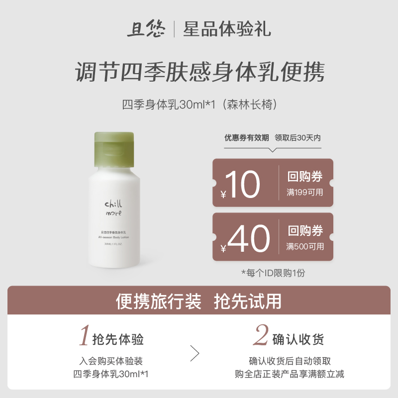 【u先试用】且悠香氛四季身体乳便携中样试香体验森林长椅+回购券