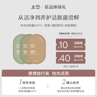 且悠香氛洁肤露体验装茶歇