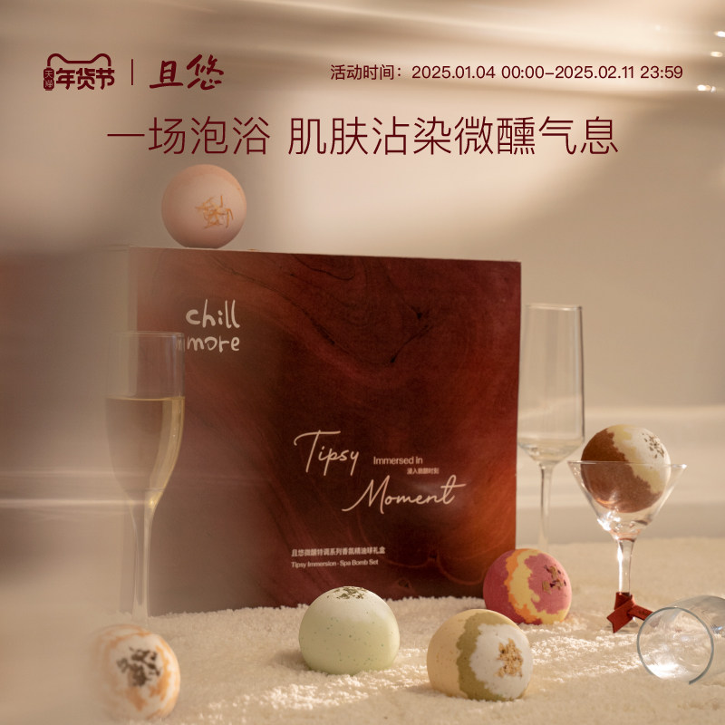 【新年礼物】chillmore且悠微醺香氛精油球泡澡浴球礼盒伴手送礼,美容护肤/美体/精油,泡澡浴球,淘宝优惠券,粉丝福利购,淘宝优惠卷