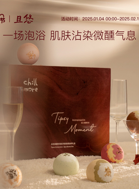 【送礼推荐】chillmore且悠微醺特调香氛精油球泡澡浴球礼盒礼物