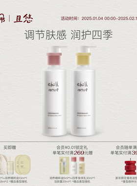 chillmore且悠四季身体乳全身滋润细腻焕亮留香润肤乳官方正品