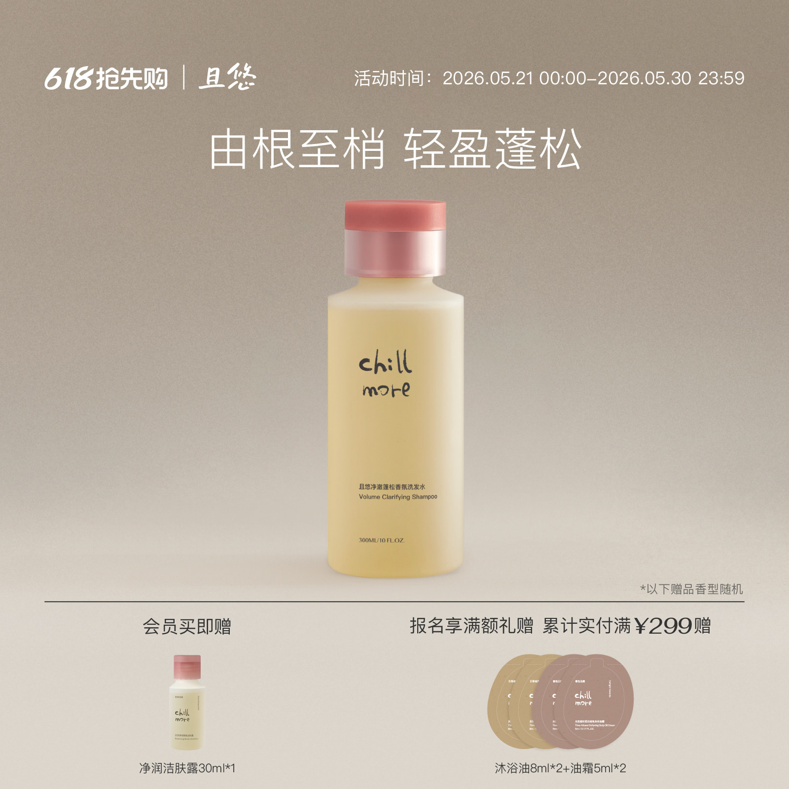 chillmore且悠净澈蓬松香氛洗发水清洁控油丰盈去屑止痒官方正品
