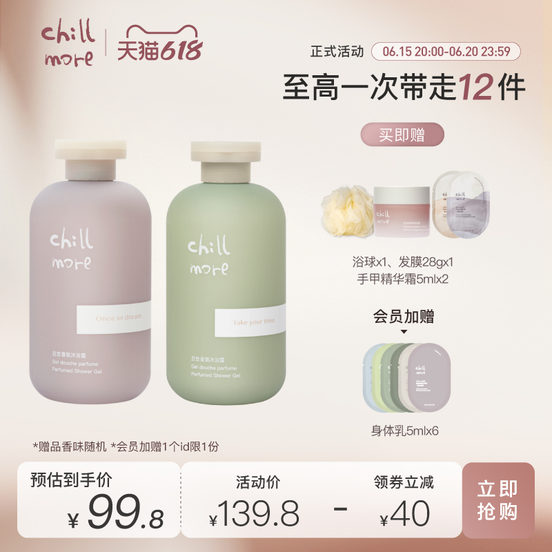 chillmore且悠氨基酸香氛沐浴露持久留香2瓶装