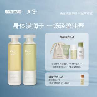 持久留香2瓶装 chillmore且悠角鲨烷香氛身体护肤精华油滋润保湿
