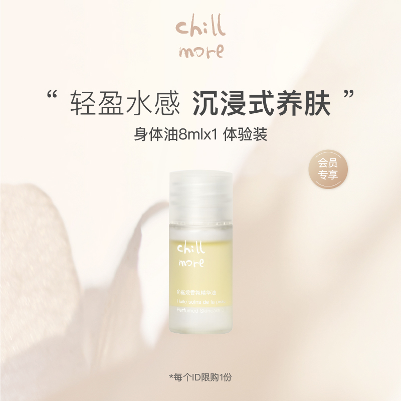 【会员专享】chillmore且悠香氛身体精华油秋冬滋润保湿体验装8ml