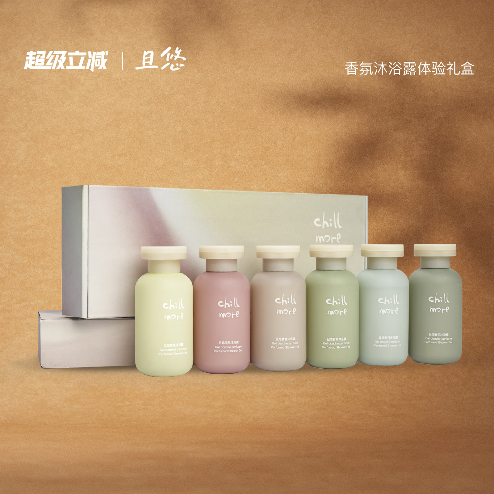 【送礼推荐】 chillmore且悠香氛沐浴露礼盒多香型清洁留香礼物