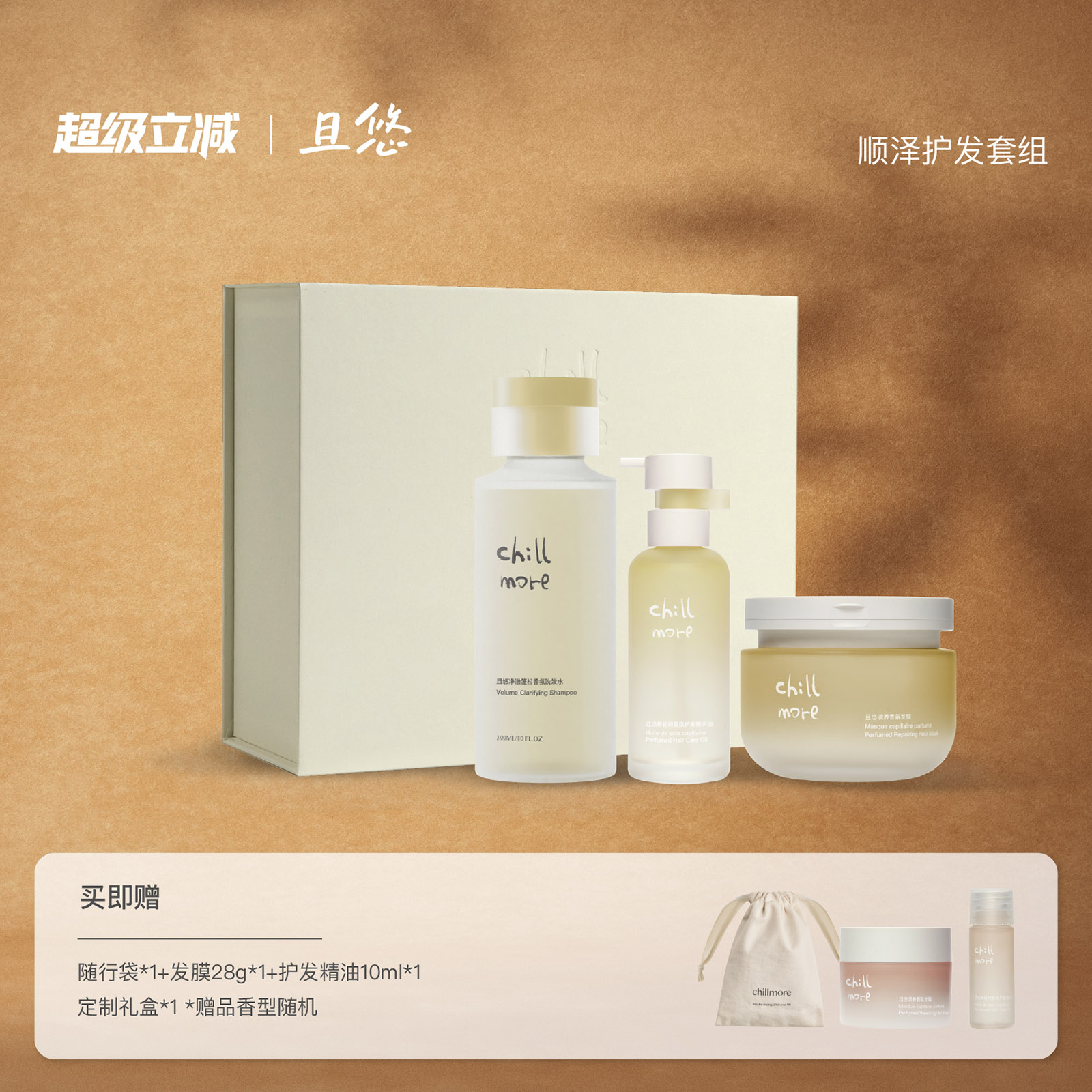 chillmore且悠顺泽护发礼盒蓬松洗发水发膜发油礼盒送礼推荐