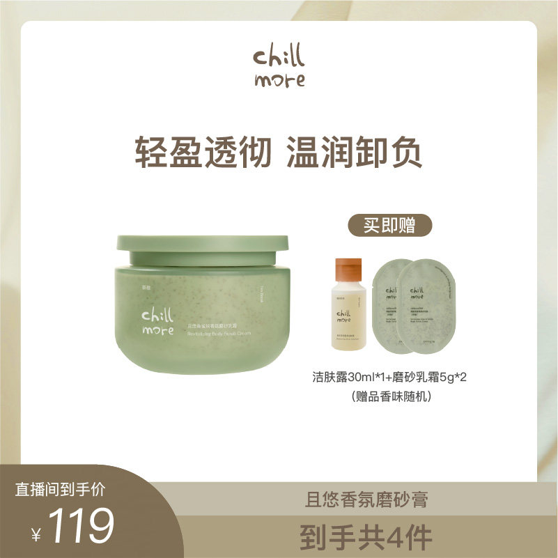 【曹米娅专属】chillmore且悠净透香氛磨砂膏磨砂乳霜清洁保湿