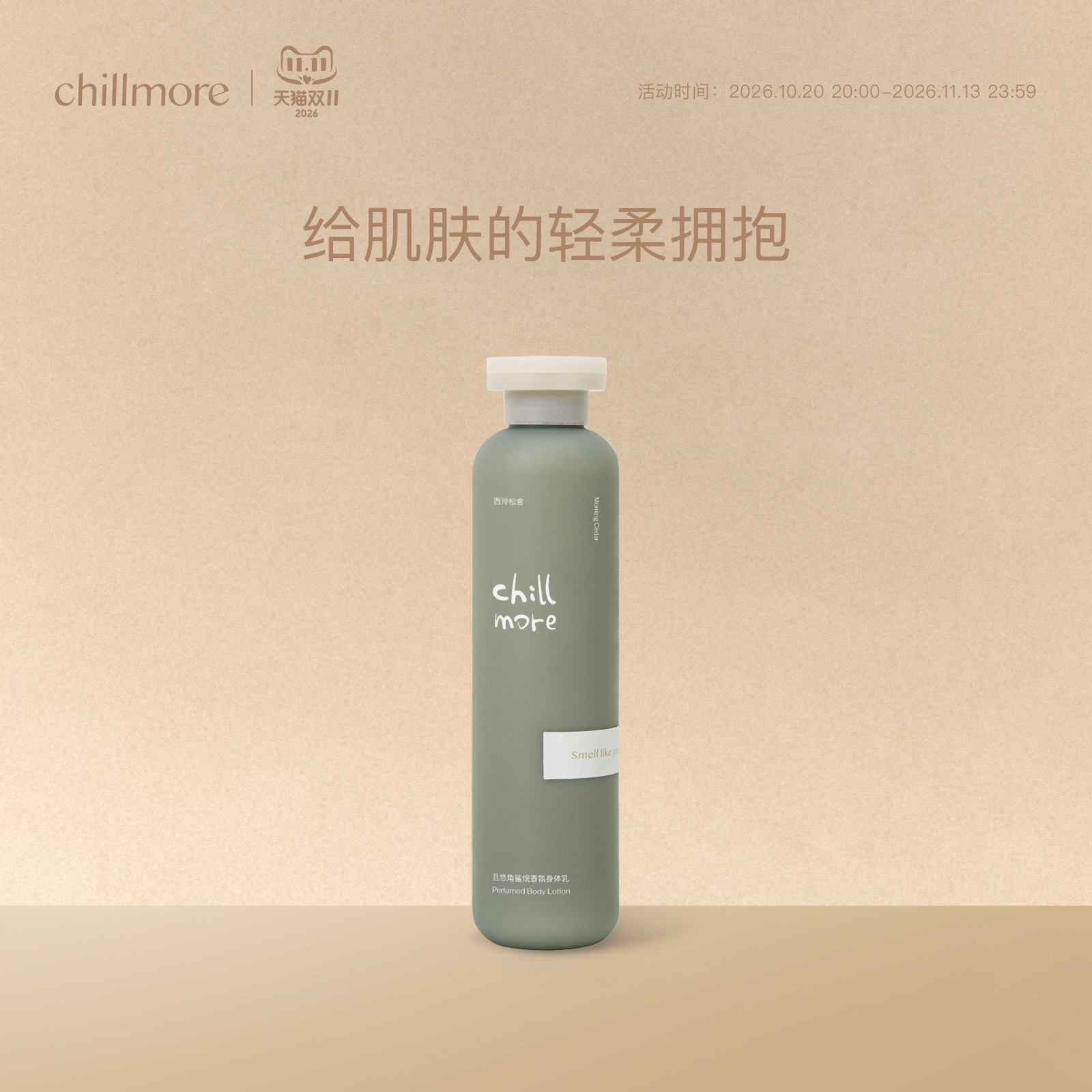 chillmore且悠角鲨烷身体乳滋润细腻皮肤提升光泽易吸收官方正品