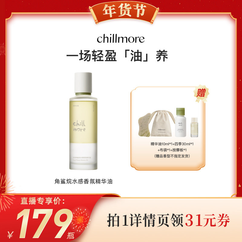 【代王直播间】chillmore且悠角鲨烷水感香氛精华油保湿滋润DW,美容护肤/美体/精油,身体乳/霜,淘宝优惠券,粉丝福利购,淘宝优惠卷
