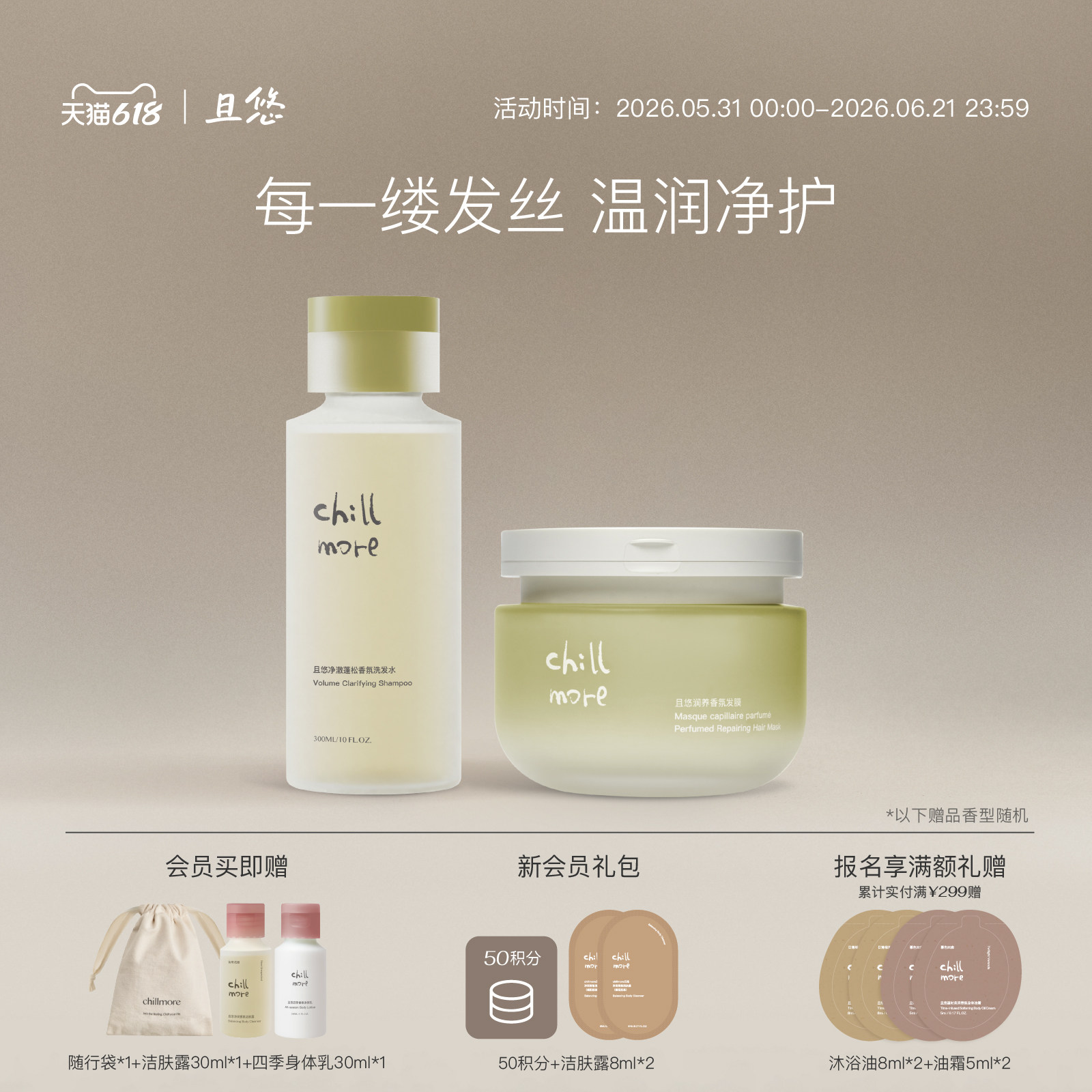chillmore且悠香氛蓬松洗发水发膜护发精油套组净澈清洁柔顺滑