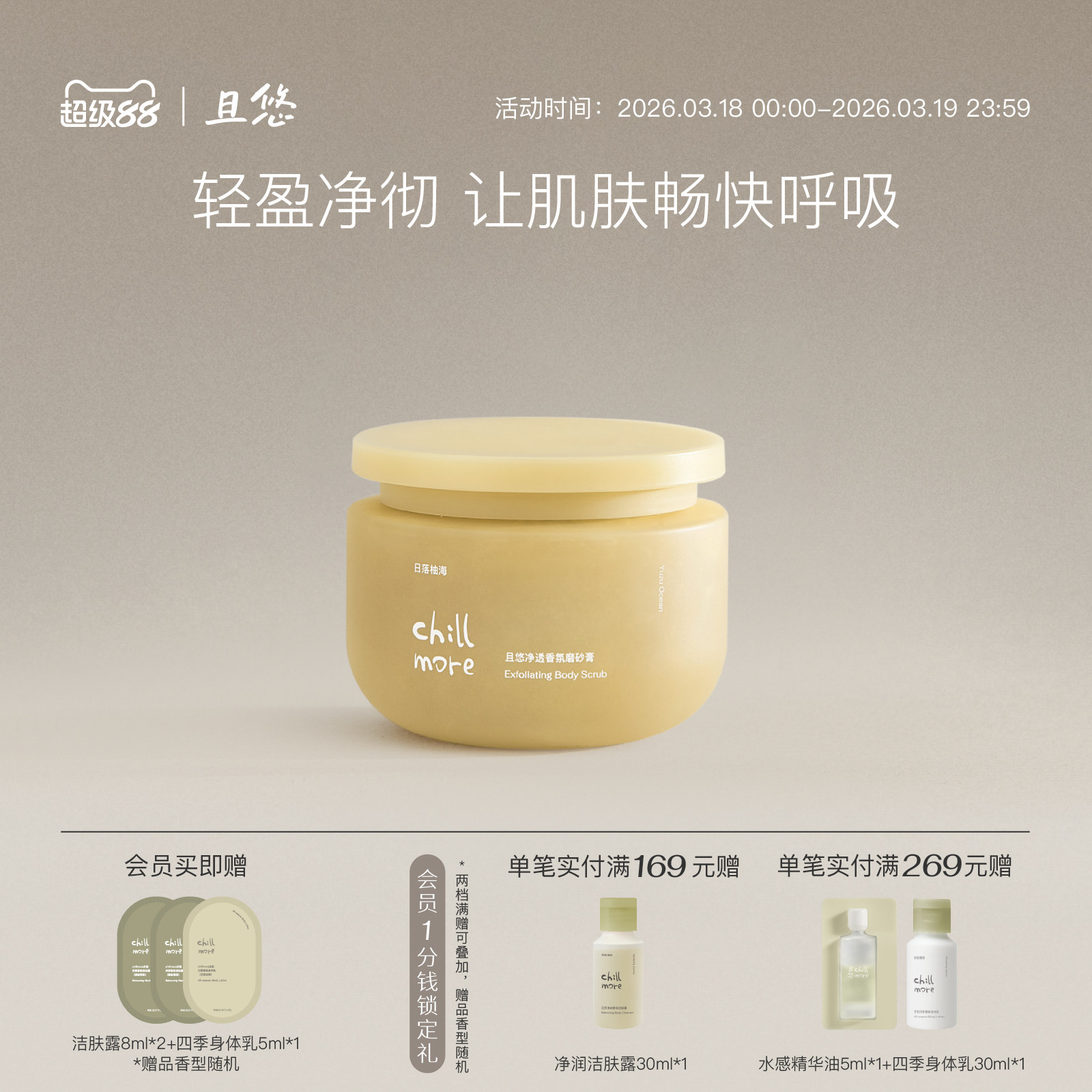 chillmore且悠官方净透香氛身体磨砂膏氨基酸改善粗糙全身去角质