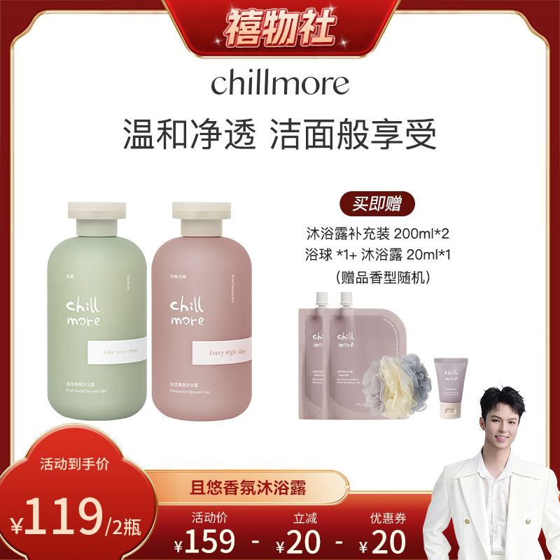 chillmore氨基酸香氛滋润沐浴露