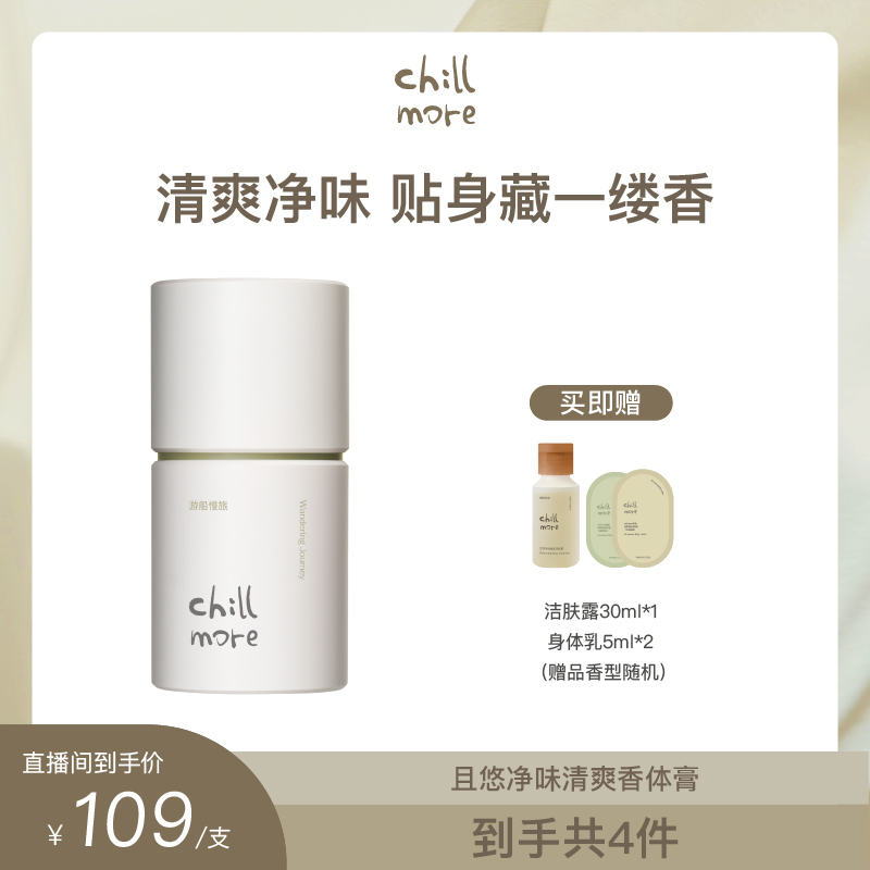 且悠香体膏净味清爽温和