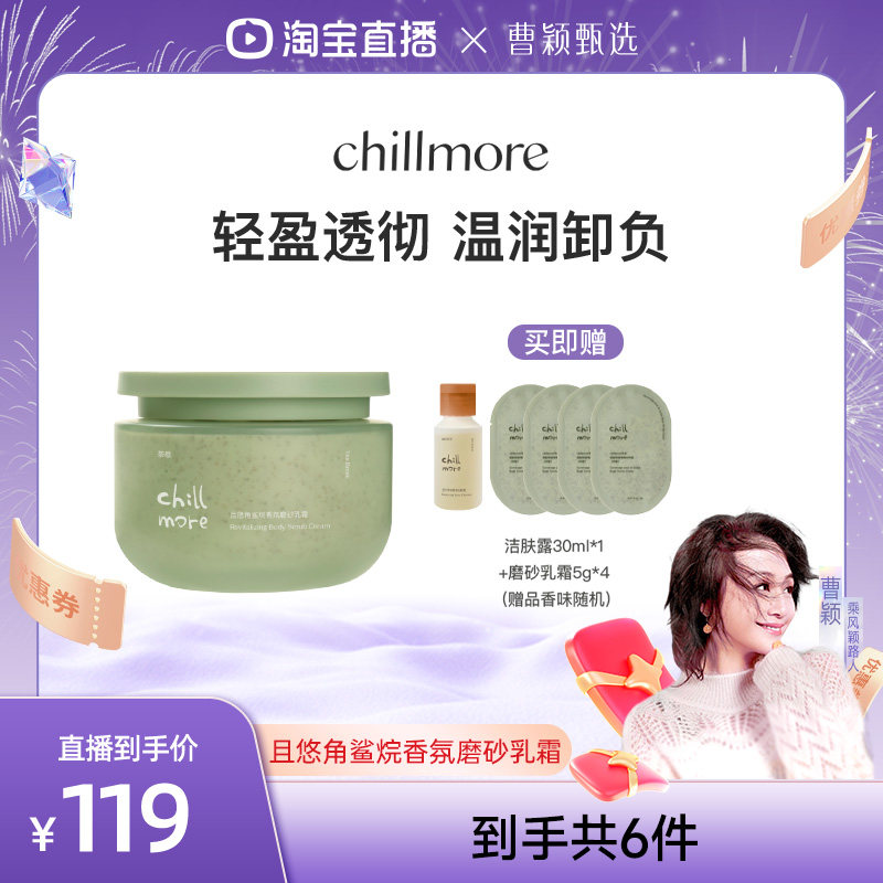 【曹颖专属】chillmore且悠净透香氛磨砂膏磨砂乳霜清洁去角质