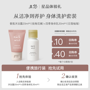 香氛沐浴露20ml赠50元 身体乳30ml 且悠四季 全店回购券 u先试用