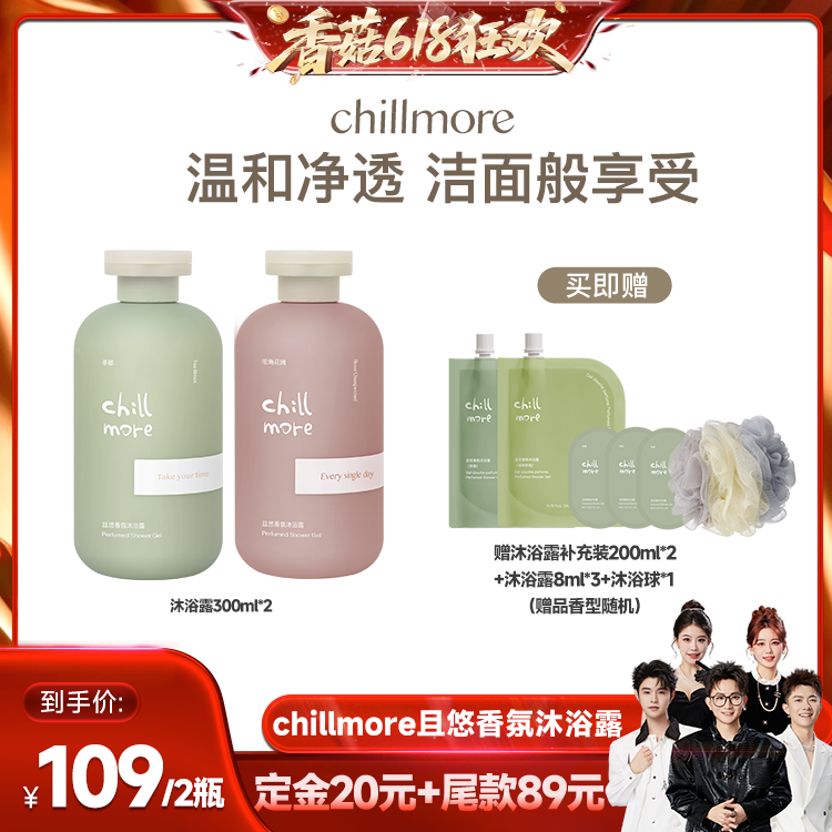 【香菇618】chillmore且悠香氛沐浴露滋润清洁留香300ml*2 XGLL