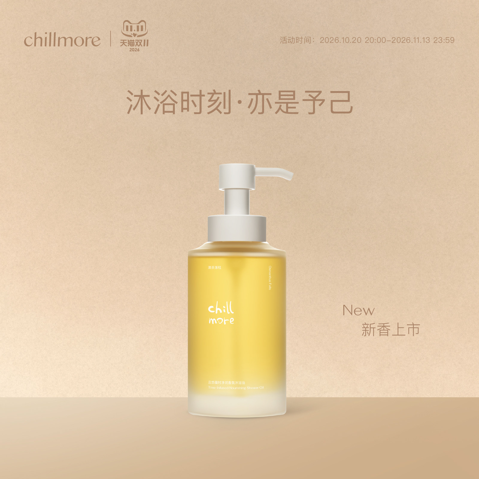 chillmore且悠蕴时沐浴油以油养肤清洁保湿滋润沐浴露官方正品