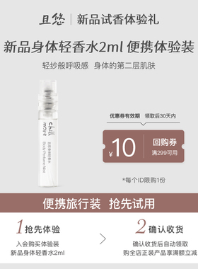【U先试用】chillmore且悠新品身体轻香水便携淡香2ml+10元回购券
