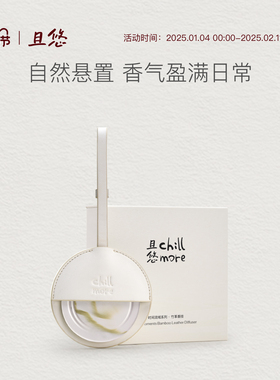【送礼推荐】 chillmore且悠时间流域系列竹革香挂卧室衣柜扩香