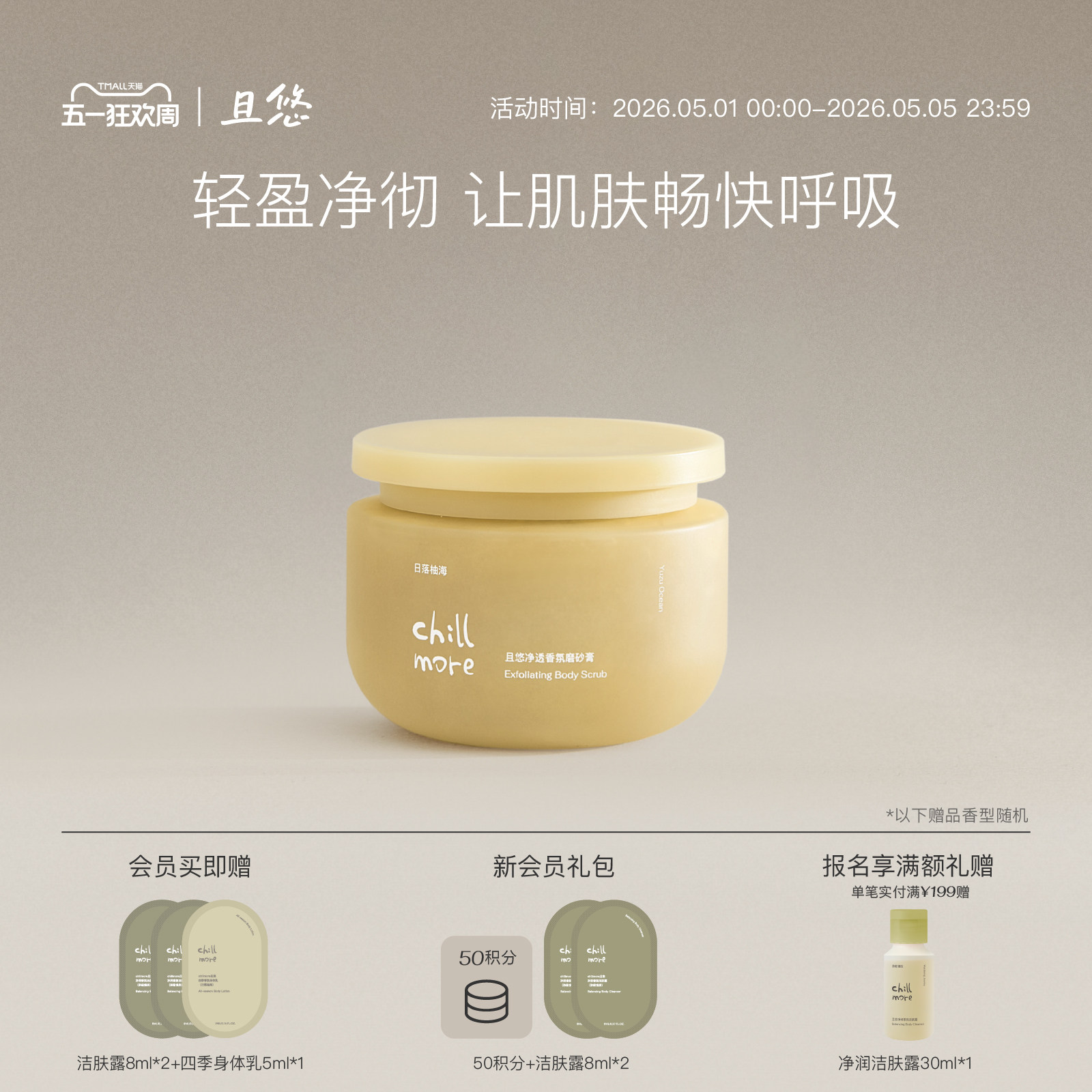 chillmore且悠官方净透香氛身体磨砂膏氨基酸改善粗糙全身去角质