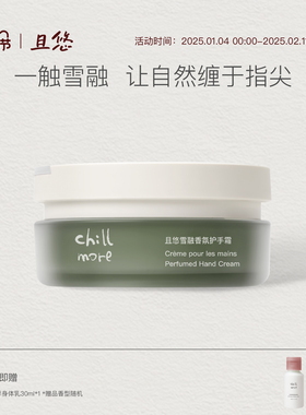 chillmore且悠官方雪融香氛护手霜保湿修护滋润留香罐装生日女
