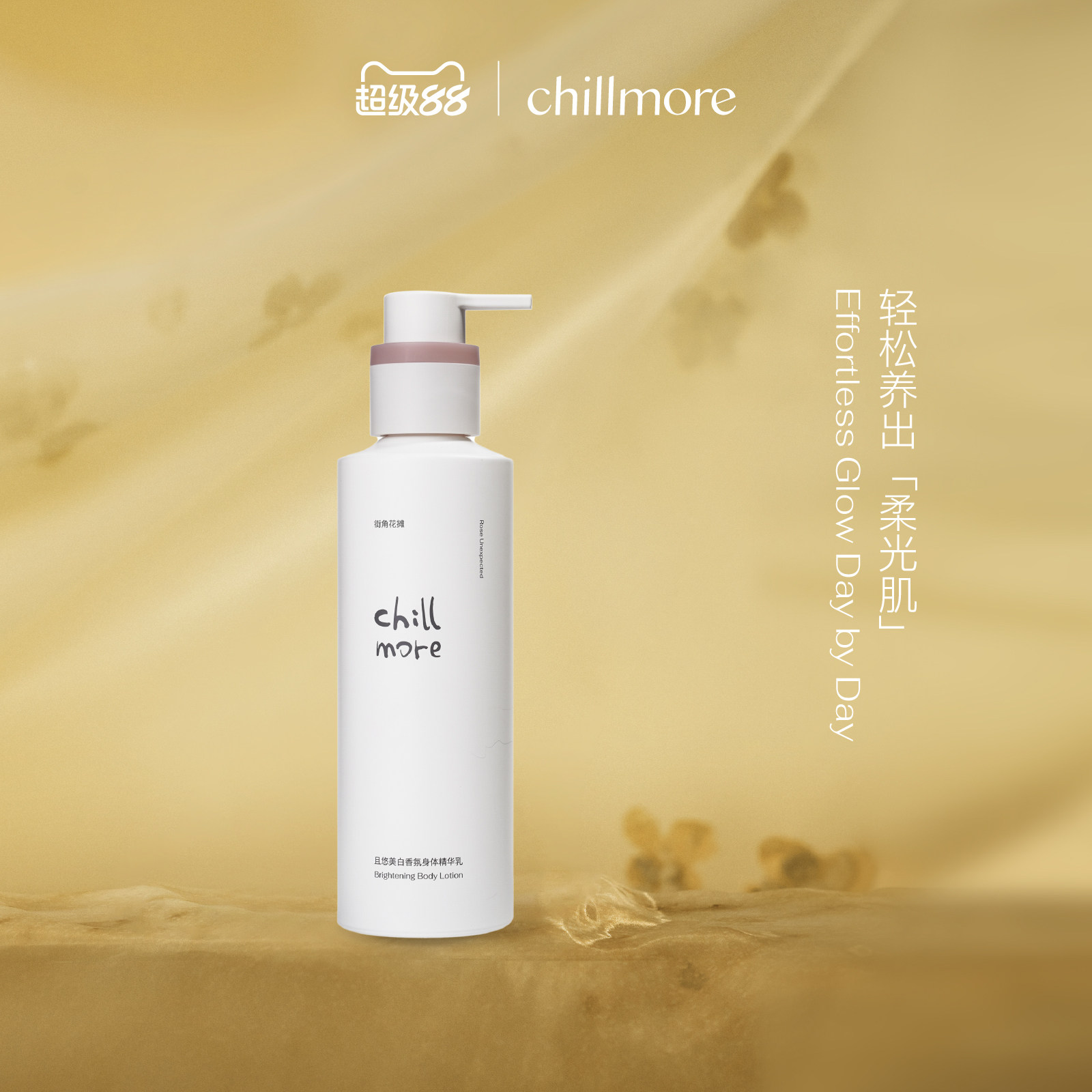 chillmore且悠香氛精华美白身体乳烟酰胺滋润持久保湿护肤留香