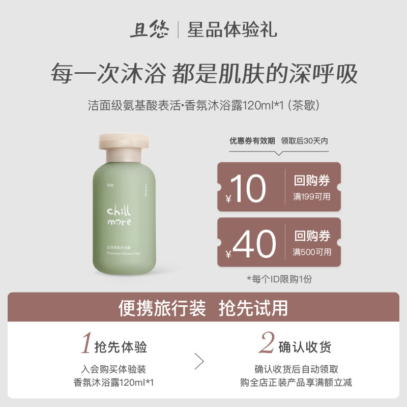【u先试用】chillmore且悠香氛沐浴露120ml中样旅行体验装茶歇