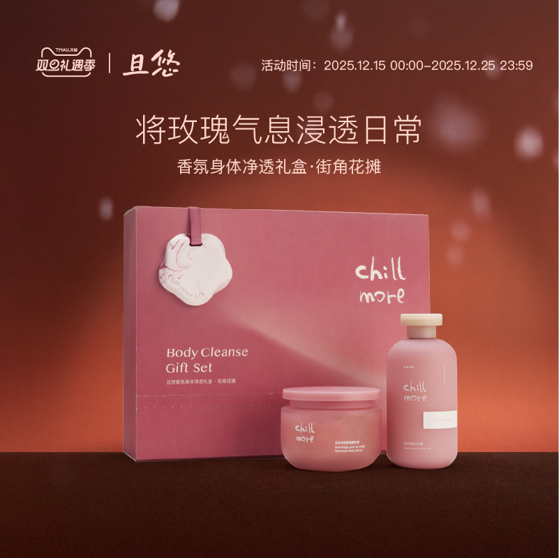 【圣诞礼物】 chillmore且悠净透礼盒街角花摊沐浴露磨砂膏送礼
